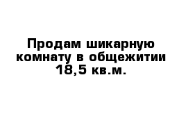 Продам шикарную комнату в общежитии 18,5 кв.м.